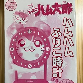 Amazon.co.jp: 小学館 とっとこハム太郎 時計 : おもちゃ